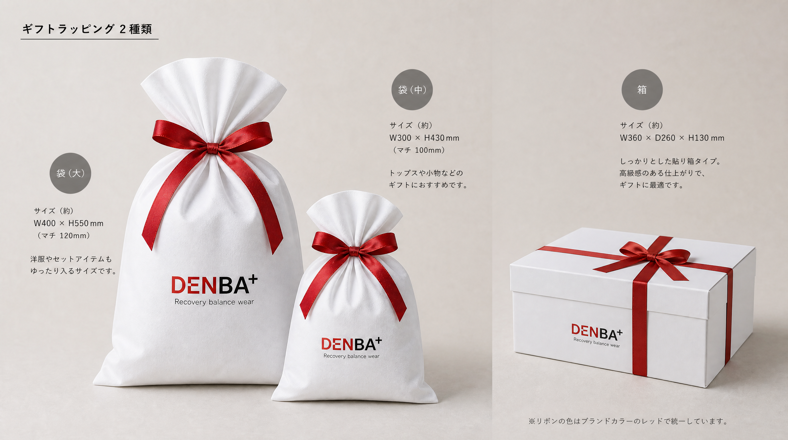 DENBA+ ギフトラッピング 袋（大）・袋（中）・箱の3サイズ
